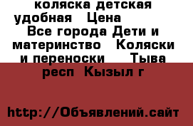 коляска детская удобная › Цена ­ 3 000 - Все города Дети и материнство » Коляски и переноски   . Тыва респ.,Кызыл г.